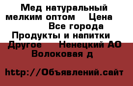 Мед натуральный мелким оптом. › Цена ­ 7 000 - Все города Продукты и напитки » Другое   . Ненецкий АО,Волоковая д.